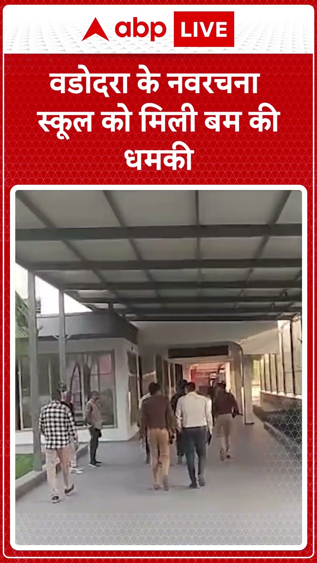 Vadodara School Bomb Threat: वडोदरा में 3 स्कूलों को मिली बम की धमकी, नवरचना स्कूल का नाम भी शामिल
