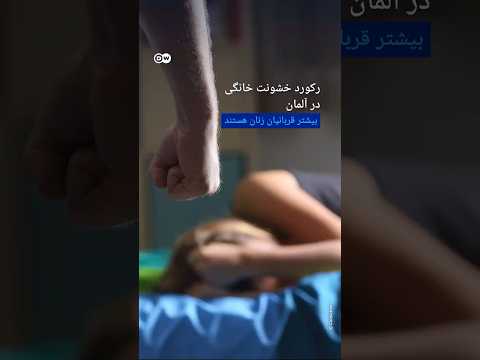 رکورد خشونت خانگی در آلمان بیشتر قربانیان زنان هستند دویچه وله 