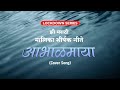 Zee marathi title song  abhalmaya  lockdown series  aboli girhe  cover song 