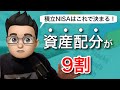 積立NISAは資産配分が9割！おすすめの資産配分を紹介します