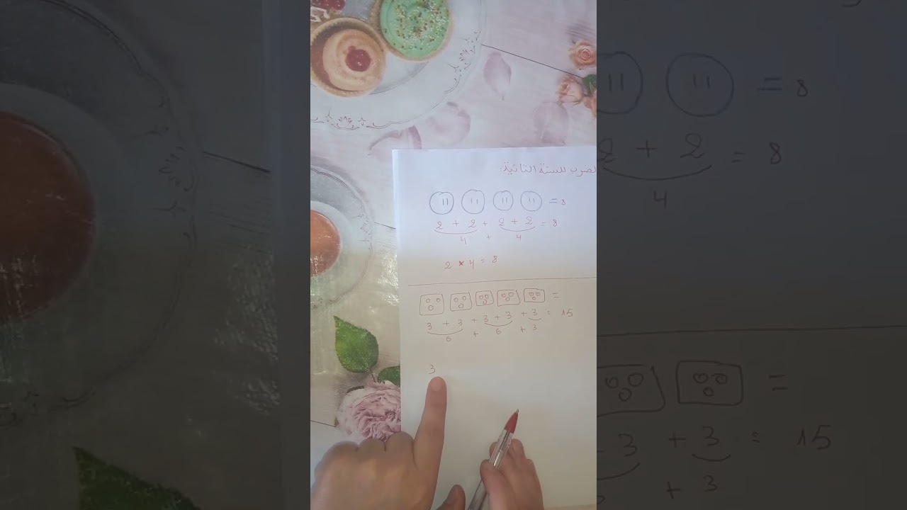 #الضرب_للسنة_الثانية_ابتدائي بطريقة سهلة وبسيطة