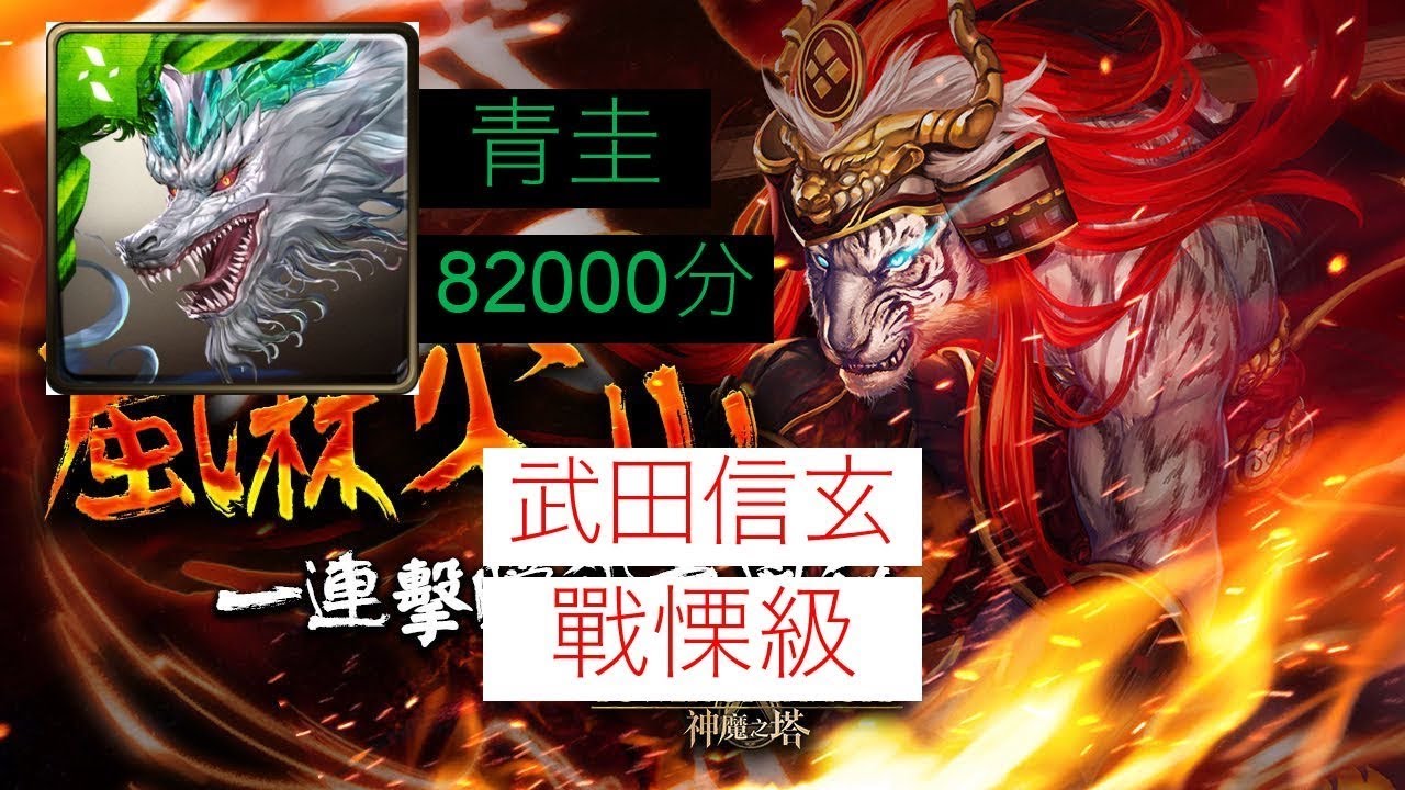 神魔之塔 傾心相爭武田信玄戰慄級青圭000分 Youtube