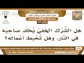 268 939 هل الشرك الخفي يخلد صاحبه في النار وهل تحبط أعماله الشيخ صالح الفوزان 