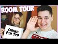 МОЙ РУМТУР - ГОДОВЩИНА КАНАЛА - ROOM TOUR, BIATCH - МОЯ КВАРТИРА