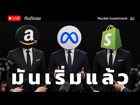 Amazon เปิดศึก META จับตาดูหุ้นกลุ่มนี้ไว้ | Live กันต์ดอย
