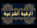060 رقية متنوعة الرقية الشرعية 1 المعيقلي
