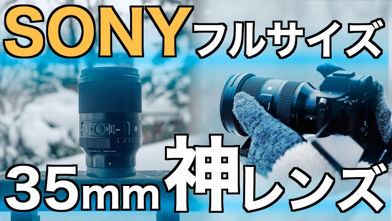 【買う前に！】SONYフルサイズ35mm単焦点と競合レンズ比較！Sigma 35mm f1.4 DG DN Art  徹底レビュー！GMやf1.8だけじゃない！