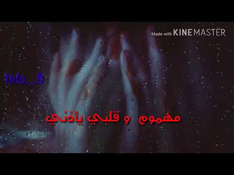 مهموم وقلبي يأذني