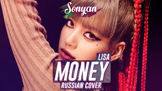 Lisa - Money [K-Pop Rus Cover By Sonyan]