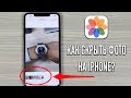 Как СКРЫТЬ фото на iPhone? (3 способа!)