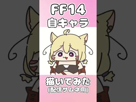 ミコッテ🐱FF14配信サムネ用のイラストを描きました！ #タイムラプス