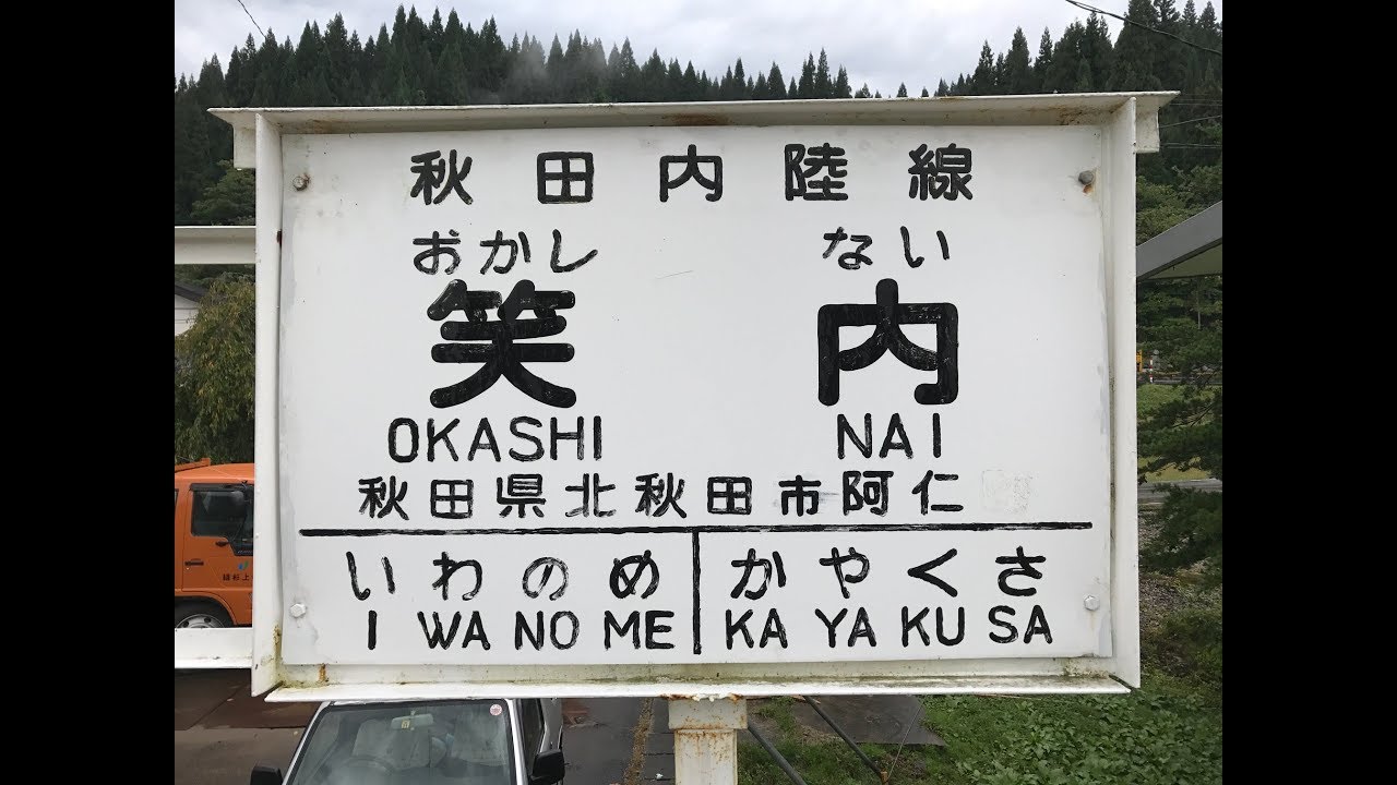 【駅探訪】笑内 秋田縦貫鉄道 2017/9/30 YouTube