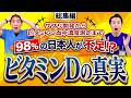 【完全版】日本人の98％が不足？ビタミンD濃度50以上を目指す理由とは？　ビタミンDサプリ開発ストーリーや自らビタミンD血中濃度測定してみた