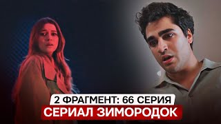 2 ФРАГМЕНТ! Турецкий сериал Зимородок 66 серия русская озвучка