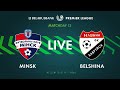 LIVE | Minsk – Belshina | Минск — Белшина