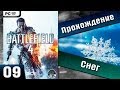 Battlefield 4 прохождение - 9 серия [Снег][Ultra] Хочешь продолжения? Ставь лайк!!!