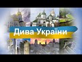 Дива України (Бібліотека Купріна)