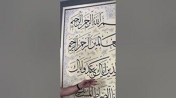 لوحة سورة الفاتحة بحجم كبير و بخط الثلث الاستاذ احمد العمري