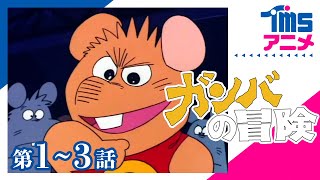 【1～3話パック】ガンバの冒険★「冒険だ海へ出よう！」「ガンバ、船で大暴れ」「忠太を救え！大作戦」 (1975)