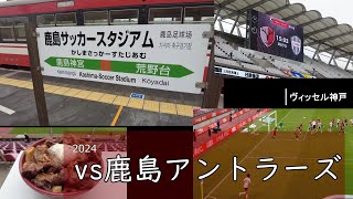 【ヴィッセル神戸】初めてのカシマスタジアム│Jリーグ2024 vs鹿島アントラーズ