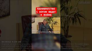 ПАНИБРАТСТВО С БОГОМ ВЕДЕТ К ВОЙНЕ