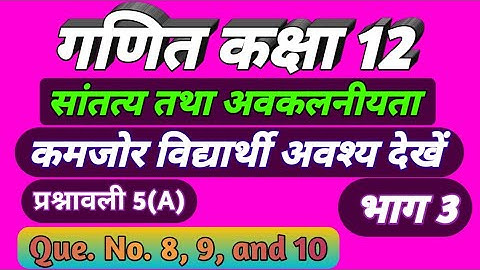सांतत्य तथा अवकलनीयता। (Continuity and Differentiability) । Exe. 5(A) Part 3 । Dr. Harswaroop Sharma