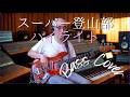 スーパー登山部 - ハイライト【Bass Covers, day-720】 ベース・カバー演奏 祝!テレビ朝日系 EIGHT-JAM【プロ注目!人気急上昇中の新世代アーティスト特集】出演
