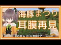 【Vtuber中文】夏色祭 再見耳膜【夏色まつり/Vtuber中文翻譯/hololive】