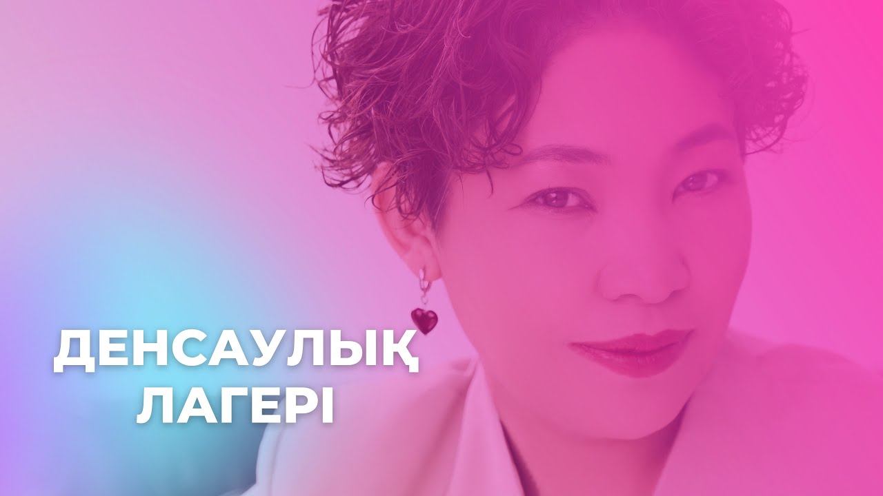 ДЕНСАУЛЫҚ ЛАГЕРІ АРАЙ ДЖУНУСОВА |МАССАЖ ЭНЕРГОТЕРАПИЯ |ЕМШІ