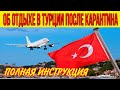 ЧТО НУЖНО ЗНАТЬ ОБ ОТДЫХЕ В ТУРЦИИ ПОСЛЕ КАРАНТИНА? ОТВЕТЫ НА ВОПРОСЫ. ПОЛНАЯ ИНСТРУКЦИЯ. ТУРЦИЯ