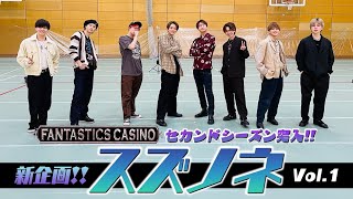 【FANTASTICS カジノ】セカンドシーズン突入！新企画「スズノネ」《フル尺はCLで配信中》