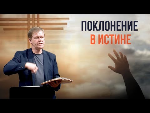 Поклонение в истине | Проповедь