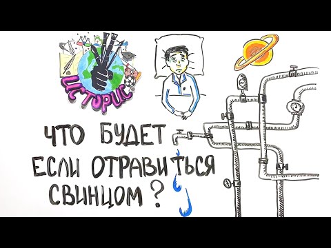 Что будет если отравиться свинцом?