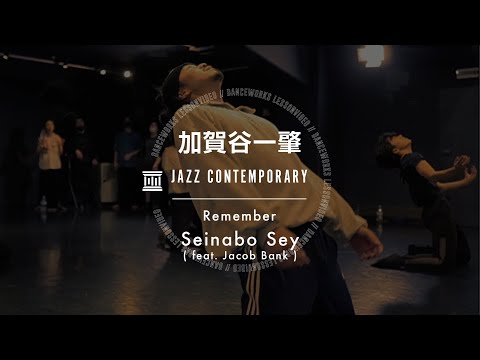 加賀谷一肇 - JAZZ CONTEMPORARY " Remember / Seinabo Sey  ( feat. Jacob Bank )"【DANCEWORKS】