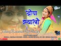 Deepa Shyali Ghungru || kumauni Garhwali Dj song || Singer jitendra tomkyal