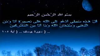 قُلْ هَٰذِهِ سَبِيلِي أَدْعُو إِلَى اللَّهِ عَلَىٰ بَصِيرة أَنَا وَمَنِ اتَّبَعَنِي | مشاري العفاسي