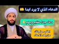 الدعاء الذي لا يرد ابدا دعاء جدا عظيم اطلب حاجتك 