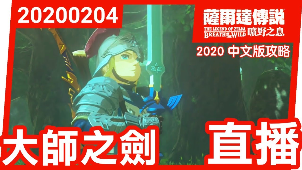 薩爾達傳說曠野之息 大師之劍薩爾達傳說直播 Youtube