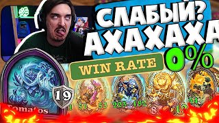 🌊⚡СЛАБЕЙШИЙ АРХЕТИП, ГОВОРИЛИ ОНИ🔥АХАХАХА| Hearthstone Поля Сражений