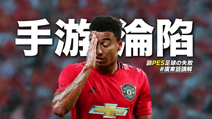 [广东话讲解] PES手游开始沦陷?  浅谈PES退步问题 - 天天要闻