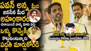 Nara Lokesh Very Angry Words To Tdp Cadre Behavior With Pawan Kalyan And Janasena Party Sahithi Tv