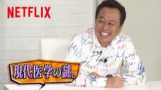 さまぁ～ず三村 - 肺だけベンジャミン・バトン | 内さまワールド | Netflix Japan