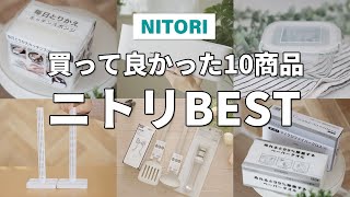ニトリBEST｜買って良かった10商品（実際使って便利だと思ったニトリ商品まとめ！）