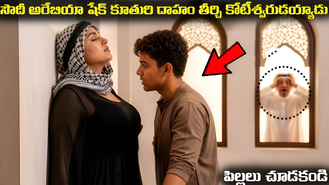 సౌదీ అరేబియా షేక్ కూతురు దాహం తీర్చి కోటీశ్వరుడు అయ్యాడు | Saudi Arebia Story In Telugu |Tint Telugu