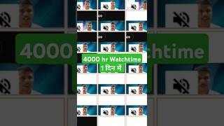 1 घण्टे में 4000 Hours🔥|| 4000 Hours Watch Time Kaise Complete Kare || Watch Time Kaise Badhaye