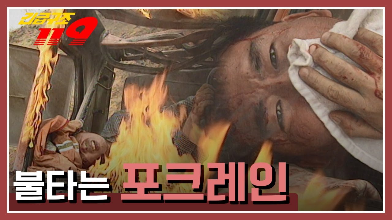 쓰러진 포크레인 속 갇힌 운전자 '불타는 포크레인' KBS 981007 방송러진 포크레인 속 갇힌 운전자 '불타는 포크레인' KBS 981007 방송