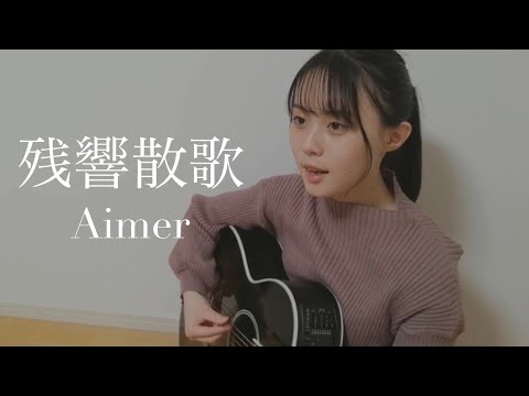 残響散歌 / Aimer  COVER by 上田桃夏 歌ってみた 【  弾き語り 】テレビアニメ「 鬼滅の刃 」遊郭編 OP