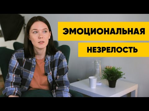 Веду себя как ребенок. Инфантильность. Эмоциональная незрелость