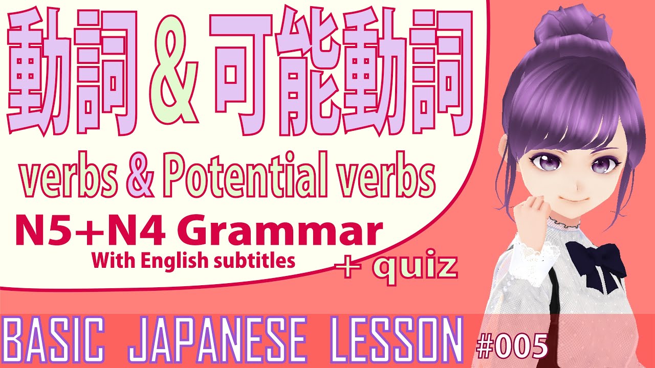 【Japanese Grammar】可能形・可能動詞 【#005/for Beginners with EN subtitles】 - YouTube