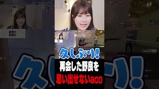 どこかで出会った野良を必死に思い出そうとするaco【VALORANT】